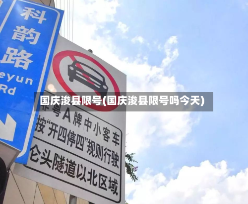 国庆浚县限号(国庆浚县限号吗今天)-第2张图片