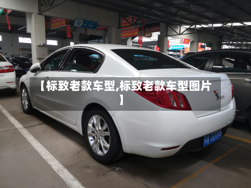 【标致老款车型,标致老款车型图片】
