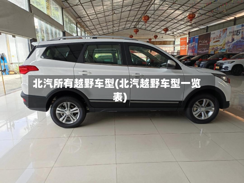 北汽所有越野车型(北汽越野车型一览表)-第2张图片