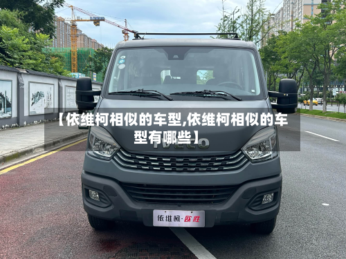【依维柯相似的车型,依维柯相似的车型有哪些】-第2张图片