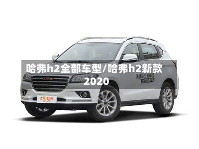 哈弗h2全部车型/哈弗h2新款2020