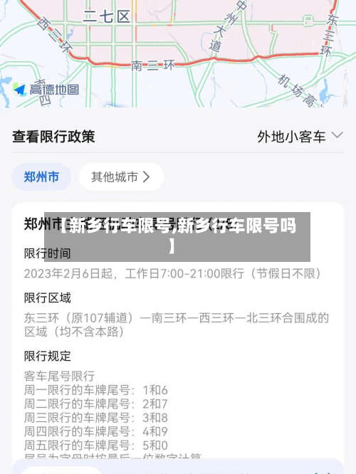 【新乡行车限号,新乡行车限号吗】-第2张图片