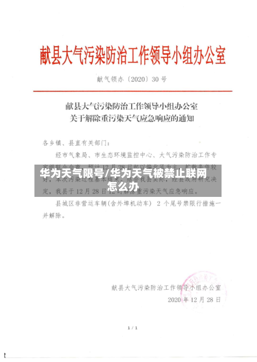 华为天气限号/华为天气被禁止联网怎么办-第3张图片