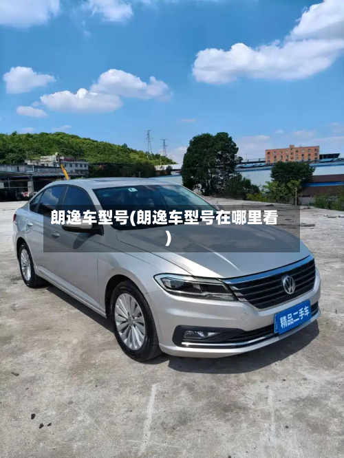 朗逸车型号(朗逸车型号在哪里看)-第3张图片