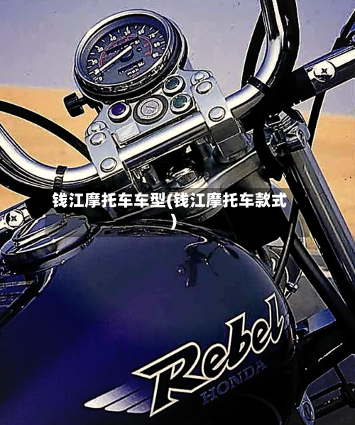 钱江摩托车车型(钱江摩托车款式)