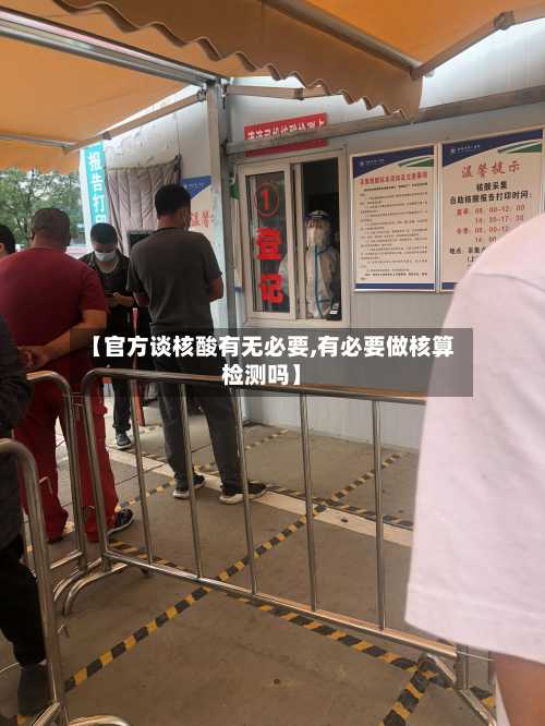 【官方谈核酸有无必要,有必要做核算检测吗】-第2张图片