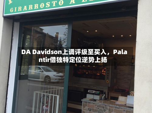DA Davidson上调评级至买入，Palantir借独特定位逆势上扬-第3张图片