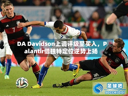 DA Davidson上调评级至买入，Palantir借独特定位逆势上扬-第2张图片