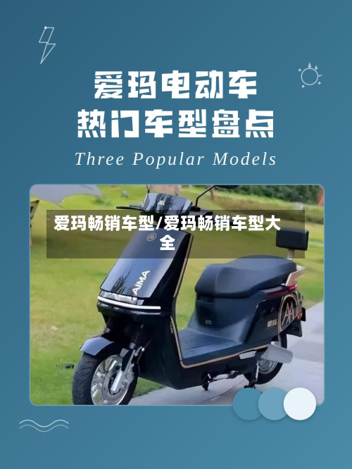 爱玛畅销车型/爱玛畅销车型大全