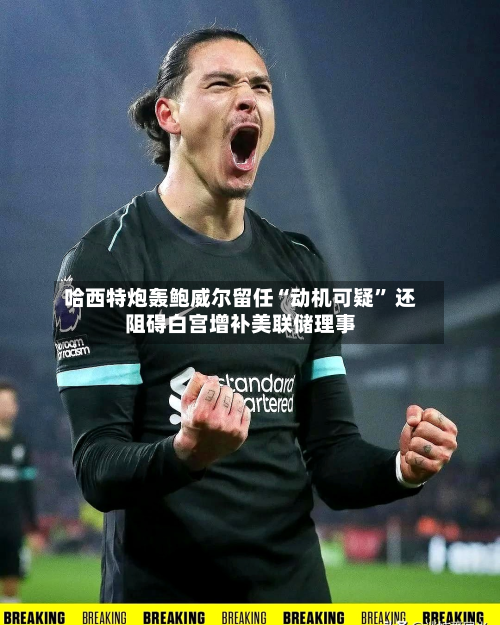 哈西特炮轰鲍威尔留任“动机可疑” 还阻碍白宫增补美联储理事-第2张图片
