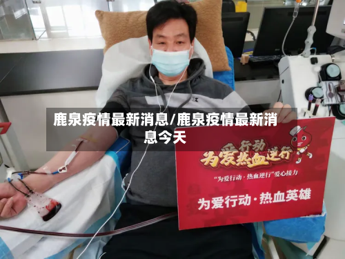 鹿泉疫情最新消息/鹿泉疫情最新消息今天