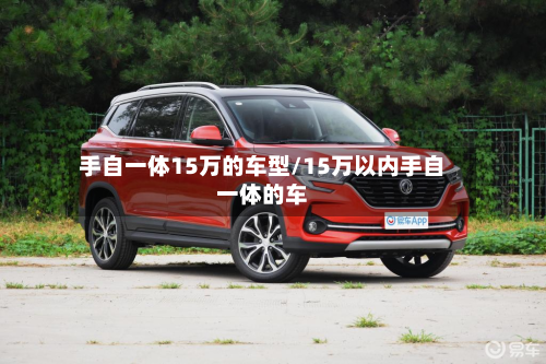 手自一体15万的车型/15万以内手自一体的车