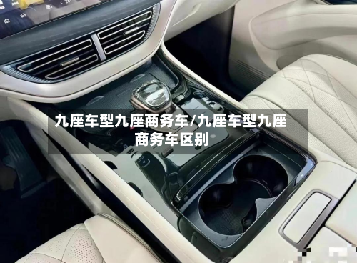 九座车型九座商务车/九座车型九座商务车区别