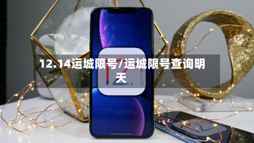 12.14运城限号/运城限号查询明天-第2张图片