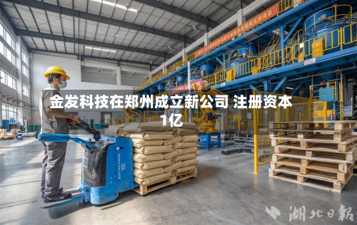 金发科技在郑州成立新公司 注册资本1亿