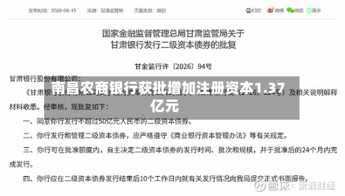 南昌农商银行获批增加注册资本1.37亿元