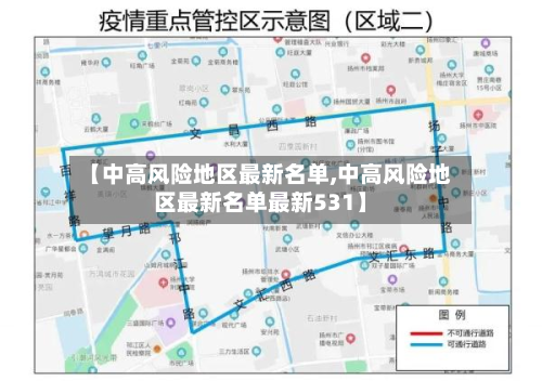 【中高风险地区最新名单,中高风险地区最新名单最新531】-第3张图片