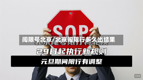 闯限号北京/北京闯限行多久出结果-第2张图片