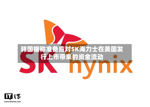 韩国据称准备应对SK海力士在美国发行上市带来的资金流动