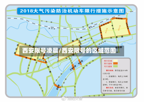 西安限号凌晨/西安限号的区域范围-第2张图片