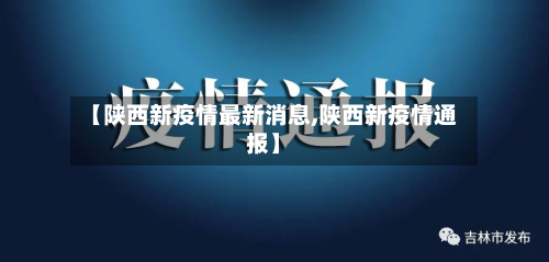 【陕西新疫情最新消息,陕西新疫情通报】