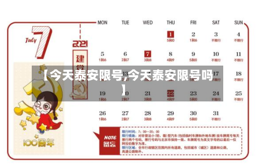 【今天泰安限号,今天泰安限号吗】-第2张图片