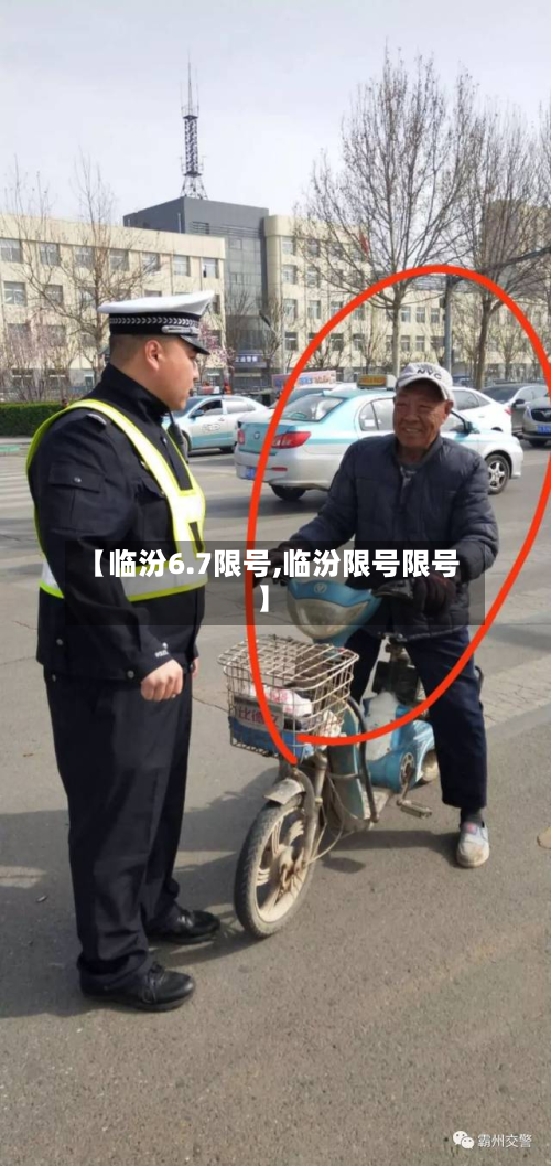【临汾6.7限号,临汾限号限号】-第2张图片