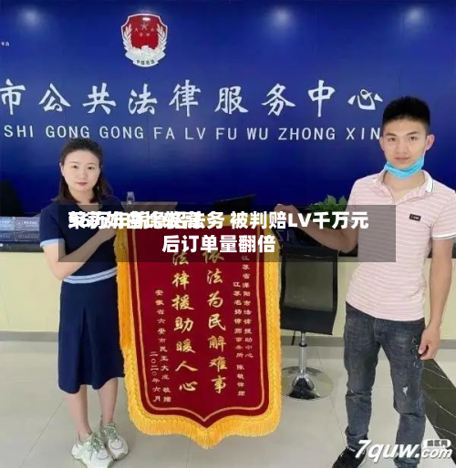 茉莉奶白比较高56万年薪急招法务 被判赔LV千万元后订单量翻倍-第2张图片
