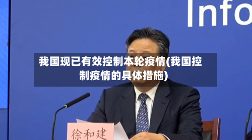 我国现已有效控制本轮疫情(我国控制疫情的具体措施)-第2张图片