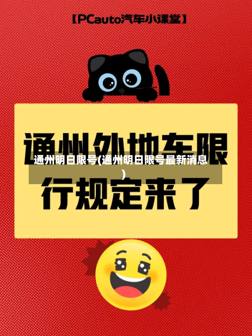 通州明日限号(通州明日限号最新消息)