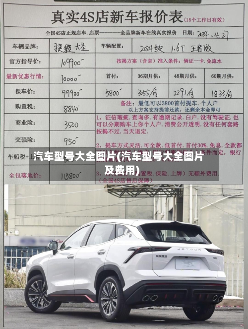 汽车型号大全图片(汽车型号大全图片及费用)-第2张图片