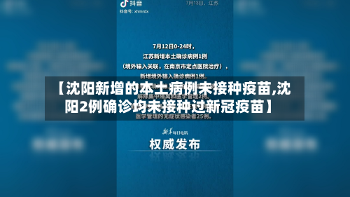 【沈阳新增的本土病例未接种疫苗,沈阳2例确诊均未接种过新冠疫苗】-第2张图片