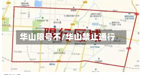 华山限号不/华山禁止通行