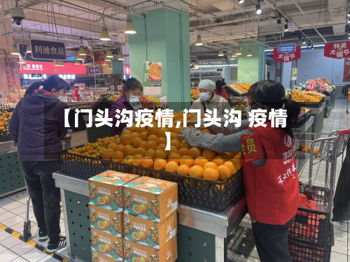 【门头沟疫情,门头沟 疫情】-第2张图片