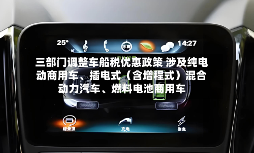 三部门调整车船税优惠政策 涉及纯电动商用车、插电式（含增程式）混合动力汽车	、燃料电池商用车-第3张图片