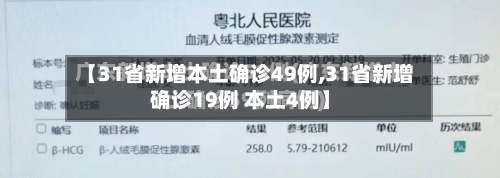 【31省新增本土确诊49例,31省新增确诊19例 本土4例】