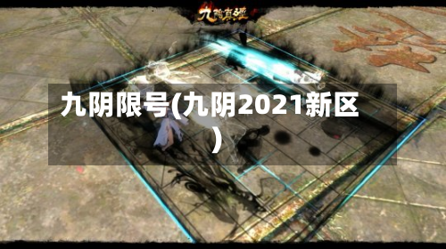 九阴限号(九阴2021新区)-第3张图片