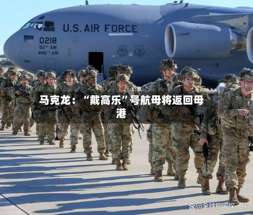 马克龙：“戴高乐	”号航母将返回母港-第2张图片