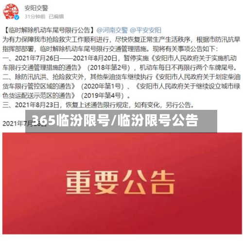 365临汾限号/临汾限号公告
