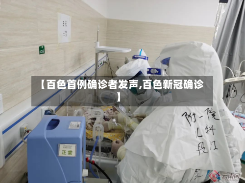 【百色首例确诊者发声,百色新冠确诊】-第2张图片