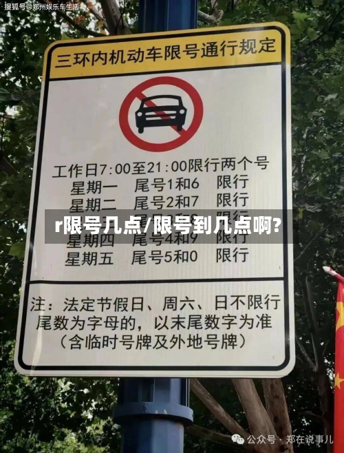 r限号几点/限号到几点啊?