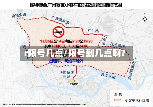 r限号几点/限号到几点啊?-第2张图片