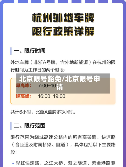 北京限号豁免/北京限号申请