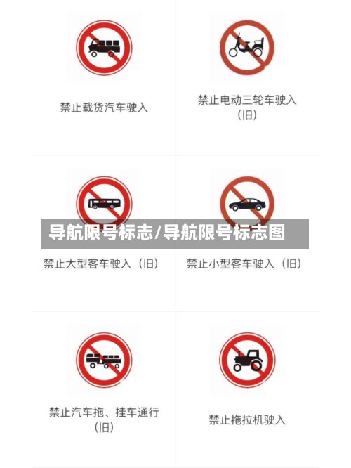 导航限号标志/导航限号标志图-第3张图片