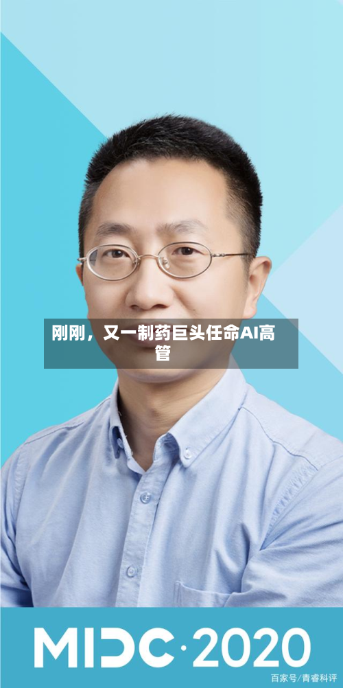 刚刚	，又一制药巨头任命AI高管-第2张图片