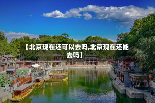 【北京现在还可以去吗,北京现在还能去吗】-第2张图片