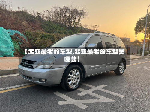 【起亚最老的车型,起亚最老的车型是哪款】