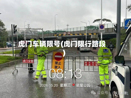 虎门车辆限号(虎门限行路段)