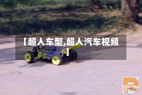 【超人车型,超人汽车视频】