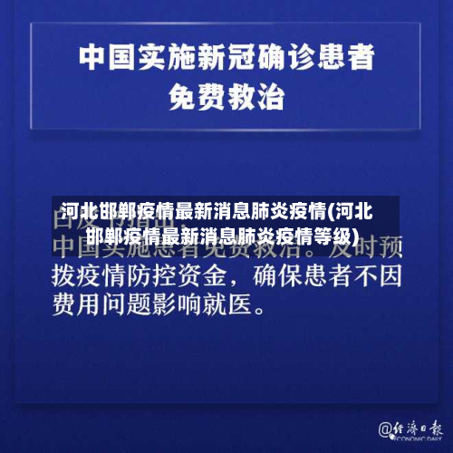 河北邯郸疫情最新消息肺炎疫情(河北邯郸疫情最新消息肺炎疫情等级)